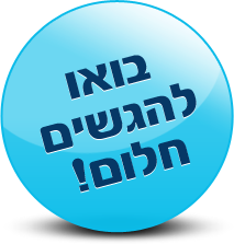 בואו להגשים חלום!