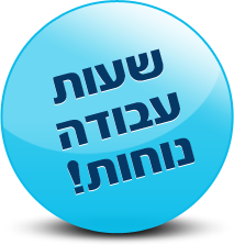 שעות עבודה נוחות