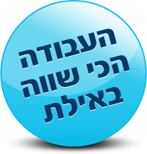 העבודה הכי שווה באילת