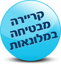 קריירה מבטיחה במלונאות