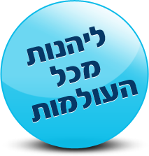 ליהנות מכל העולמות